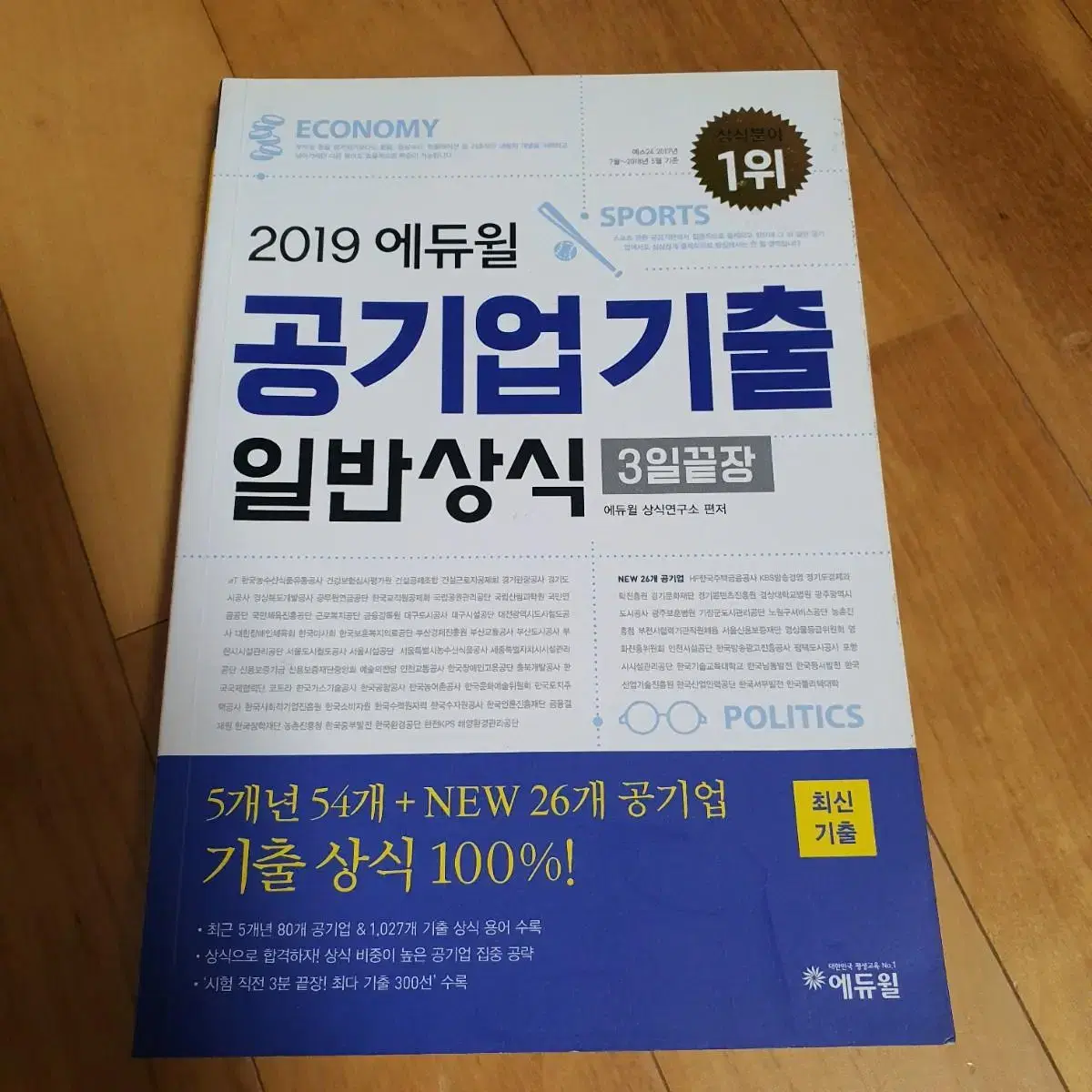 에듀윌 공기업 기출 일반상식 3일끝장